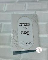הגדה משפחתית בעיצוב אישי
