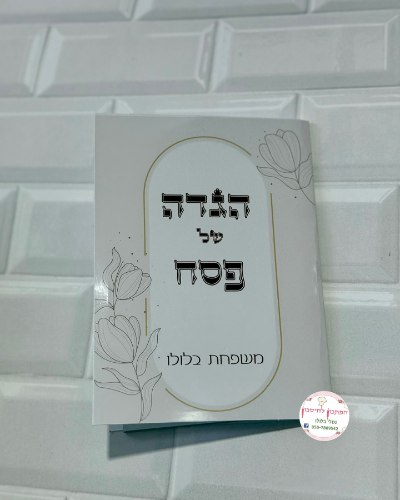 הגדה משפחתית בעיצוב אישי
