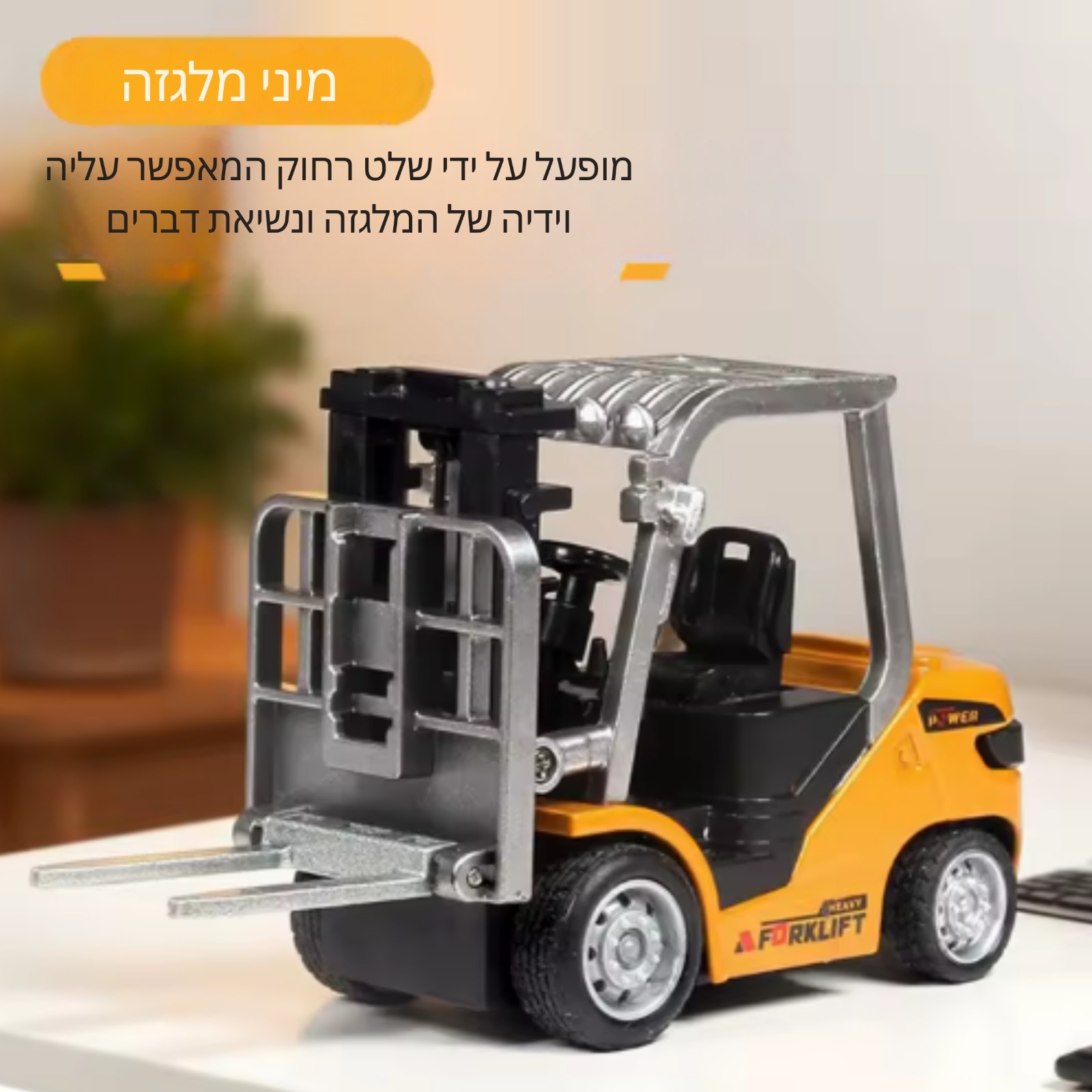 המלגזן שלי - מלגזן שלט רחוק מתכת