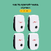ערכה מלאה 4 מכשירים להרחקת מזיקים - מכשיר להרחקת כל סוגי המזיקים-ידידותי לסביבה