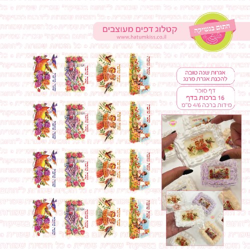 אגרות שנה טובה להכנת אגרת מרנג - דף סוכר