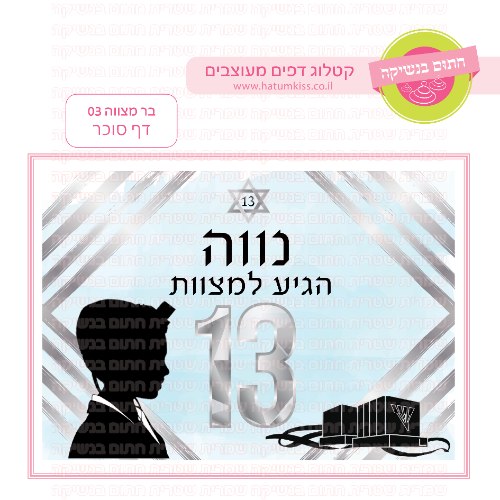 בר מצווה דף סוכר מלבני 03- אישי