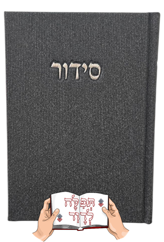 סידור בכריכת בד משובח (שחור)