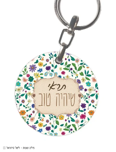 תראי שיהיה טוב- מחזיק
