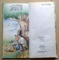 דוליט הרופא, 1986, רפאל ספורטה, דני קרמן הוצאת תפוח, ספר ילדים וינטאג'