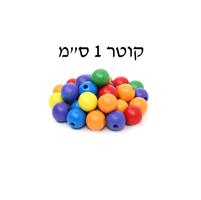 חרוזי עץ צבוע 1 ס"מ 250 יח'