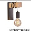 דגם 2  כולל מנורה G80 RS - מנורת קיר בשילוב עץ Vintage