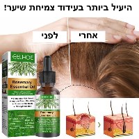 שמן רוזמרין לעידוד צמיחת השיער ומניעת נשירה - 2 בקבוקים
