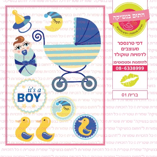 ברית 01- דף סוכר או טרנספר לבחירה