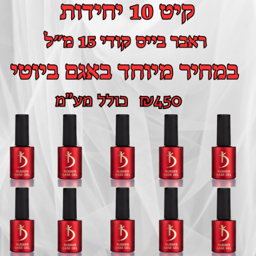 קיט ראבר בייס קודי 15 מ"ל מהדורה חדשה מקורי