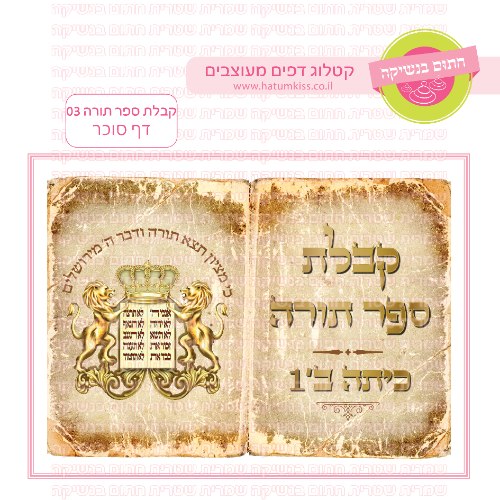 קבלת ספר תורה דף סוכר מלבני 03