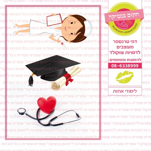 לימודי אחות- דף סוכר או טרנספר לבחירה