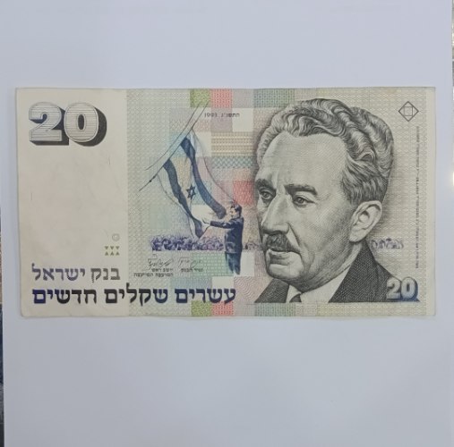 שטר 20 עשרים שקלים חדשים- בנק ישראל, משה שרת, שנת 1993