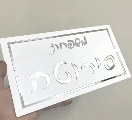 שלט לבית/לדלת - בהתאמה אישית 'דגם SHINY'