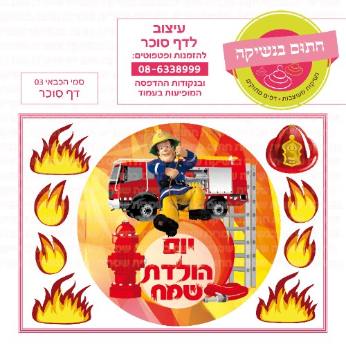 סמי הכבאי דף סוכר 03