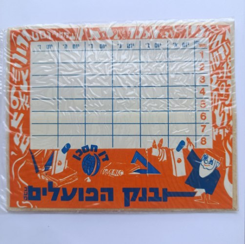 ​לוח מערכת שעות – "דן חסכן" בנק הפועלים (ארוז במקור, שנות ה-70)