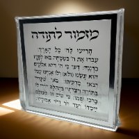 מזמור לתודה בלוק פרספקס כסף