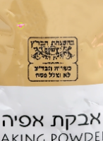 1 קילו אבקת אפייה