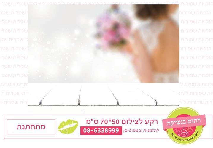 רקע לצילום מתחתנת