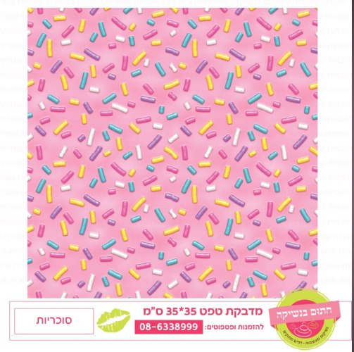 טפט סוכריות