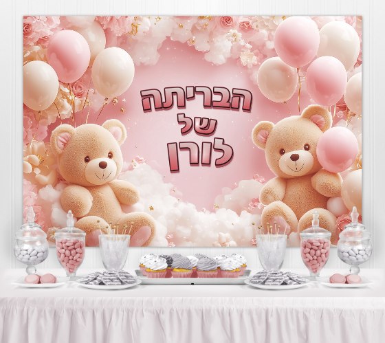 רקע קיר פוסטר - אירוע בריתה - שם אישי | גודל 1.5*1 מטר