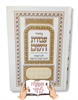 מחזור לפסח - מחזורים בודדים עבודת השם