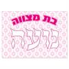 תוספת כרזות 30*42 ס - סט מיתוג לבת מצווה
