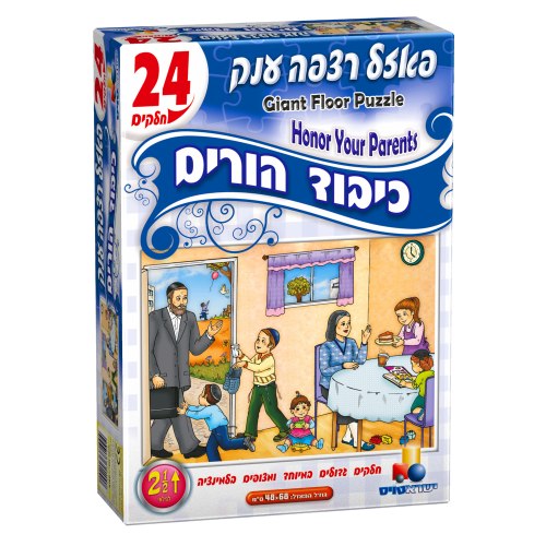 פאזל כיבוד הורים 24 חלקים