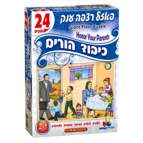 פאזל כיבוד הורים 24 חלקים