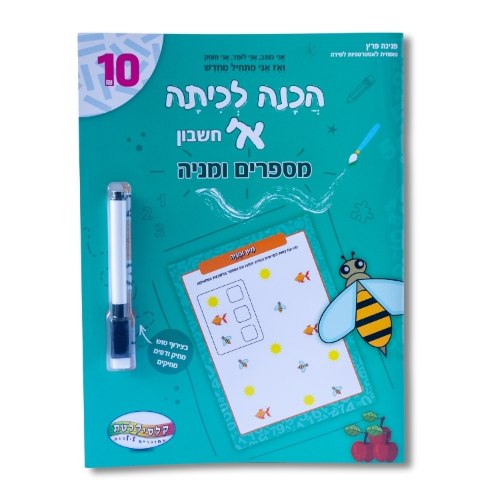 הכנה לכיתה א מספרים ומנייה