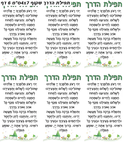 מדבקות תפילת הדרך