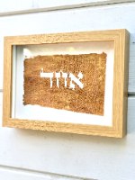 המילה "אחד " על יריעת עץ ממוסגר