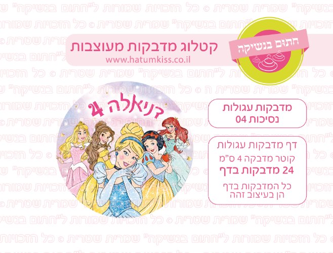 דף מדבקות עגולות - נסיכות 04