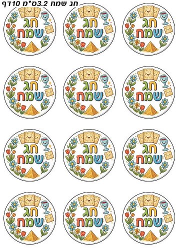 מדבקות חג שמח פסח