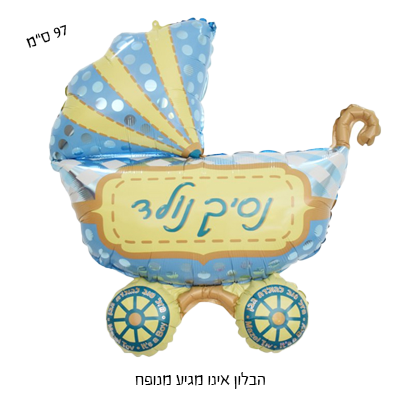 בלון מיילר "38 צורני - עגלת תינוק נסיך נולד