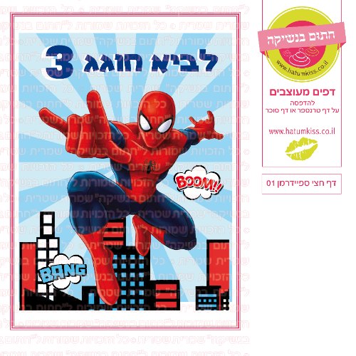 דף חצי ספיידרמן 01