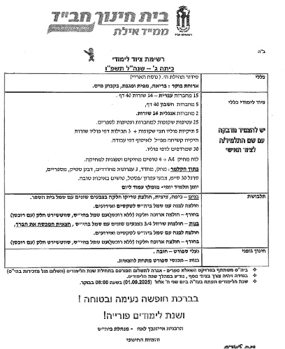 רשימה לכיתה ג׳ - חב״ד