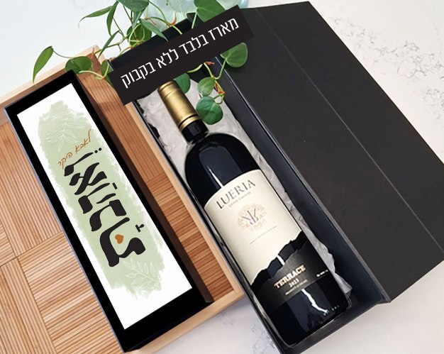 מארז לבקבוק יין בעיצוב אישי – ״ואהבת״