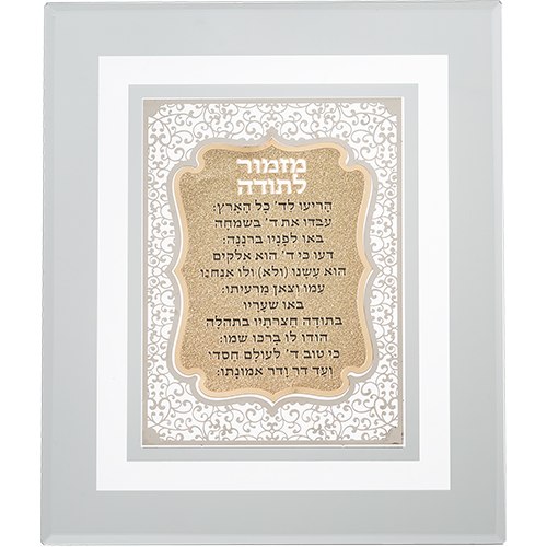 מזמור לתודה - חיתוך לייזר 28 ס"מ