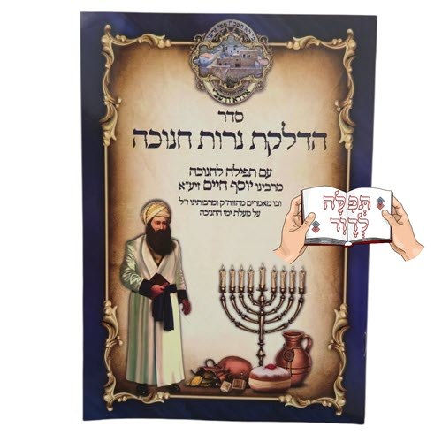 ברכון נרות חנוכה רבי יוסף חיים