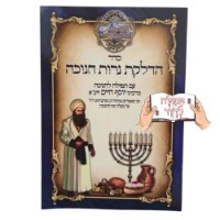 ברכון נרות חנוכה רבי יוסף חיים