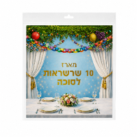 ערכת 30 קישוטים לסוכה