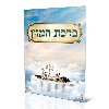 דגם B - ברכון ברכת המזון גדול (2 דגמים)