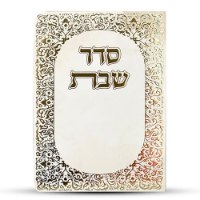 ברכון סדר שבת מהודר