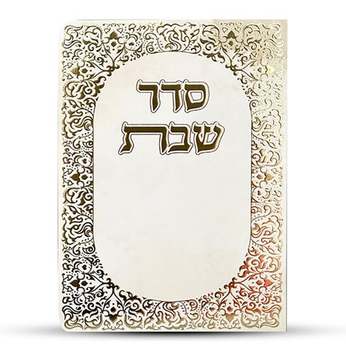 ברכון סדר שבת דגם עיטורים