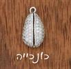כונכייה - צמיד כסף בעיצוב אישי