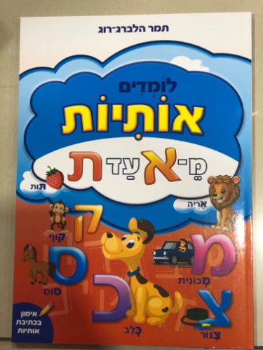 לומדים אותיות מ- א׳ עד ת׳