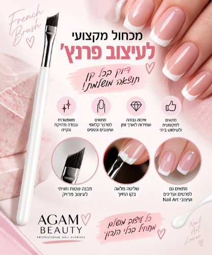 מכחול מקצועי לעיצוב פרנץ׳  - לתוצאה מדויקת