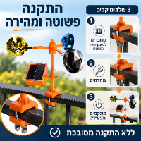 מרחיק יונים סולארי 360° עם צופר הרתעה