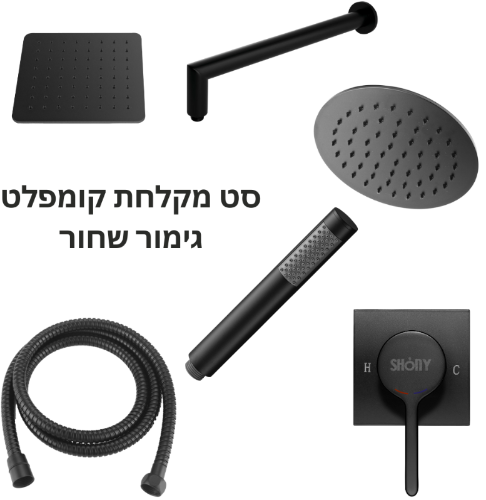 סט מקלחת מעוצב שחור